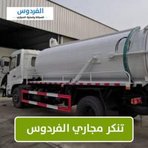 تنكر-مجاري