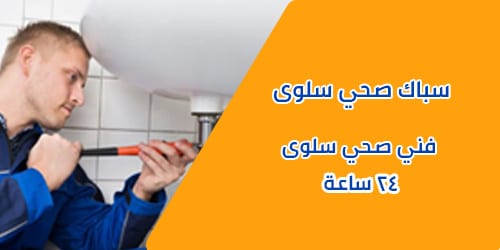 سباك صحي سلوى 24 ساعة – صحي جمعية سلوى بأرخص الأسعار
