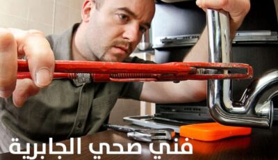 فني صحي الجابرية 24 ساعة – سباك الجابريه لجميع أعمال السباكة