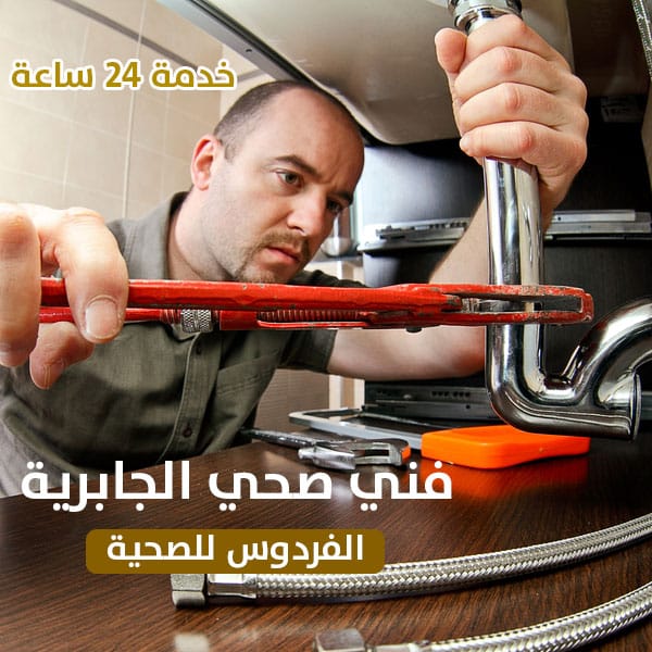 فني صحي الجابرية 24 ساعة – صحي جمعية الجابرية بأرخص الأسعار