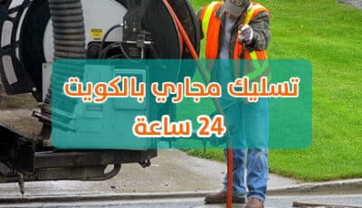 شركة تسليك مجاري بالكويت 24 ساعة – تسليك مجاري المطبخ والحمام