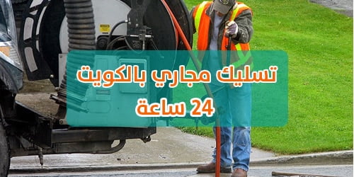 تسليك مجاري بالكويت 24 ساعة بخصم 40% اتصل بنا الآن 98515175