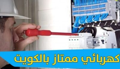 فني كهربائي منازل بالكويت 24 ساعة – جميع مناطق الكويت