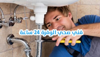 فني صحي الوفرة 24 ساعة – صحي جمعية الوفرة بأرخص الأسعار