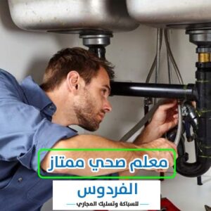 سباك-صحي-العدان