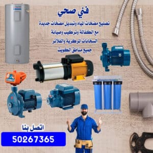 ادوات-صحية-صباح-السالم