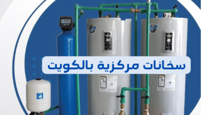 فني سخانات مركزية 24 ساعة | تصليح سخانات مركزية |  66139654