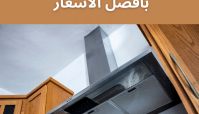 فني تركيب شفاط بالكويت 24 ساعة بأرخص الأسعار | اتصل الآن