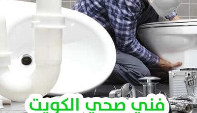 فني صحي الشهداء بالكويت – صحي جمعية الشهداء بأرخص الأسعار