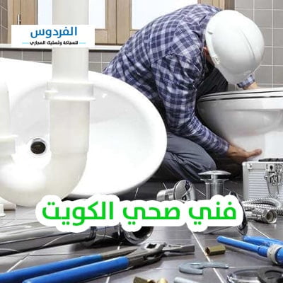 فني صحي الشهداء بالكويت 24 ساعة | صحي جمعية الشهداء