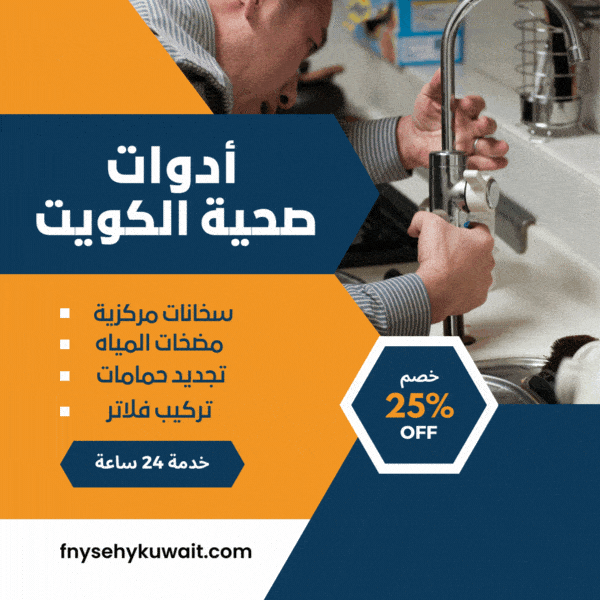 ادوات صحية بالكويت 24 ساعة |سباك صحي ممتاز جميع مناطق الكويت