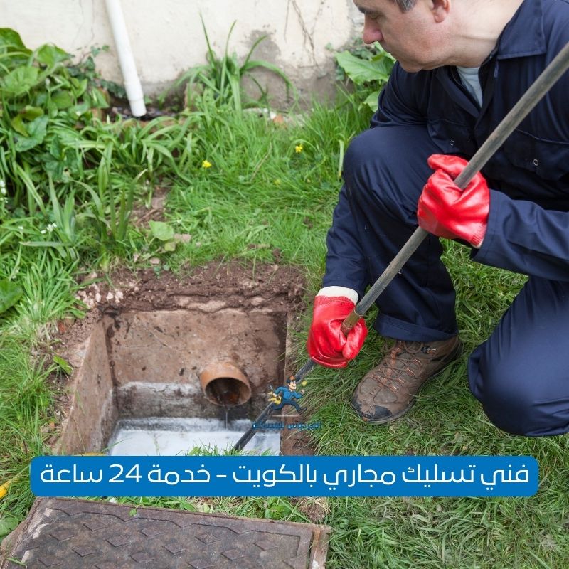 فني تسليك مجاري بالكويت