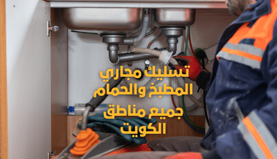 شركة تسليك مجاري بالكويت خدمة 24 ساعة بأفضل الأسعار
