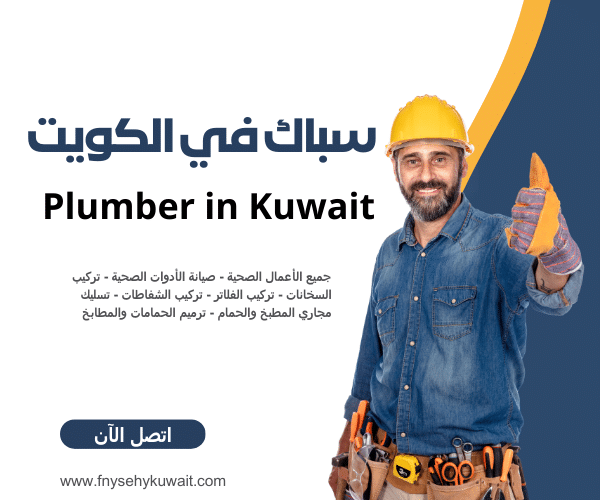 سباك في الكويت | تركيب وصيانة جميع أعمال السباكة | 24 ساعة