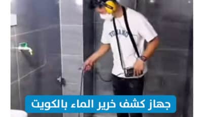 كشف خرير المياه بالكويت خصم 30% حل مشكلة تسرب المياه نهائيا