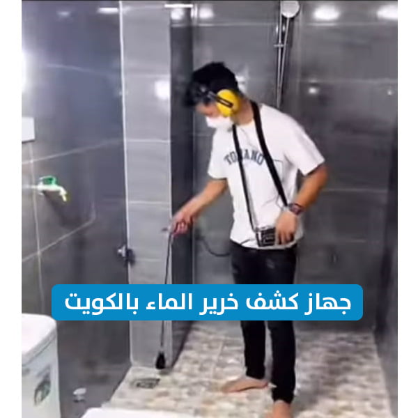 كشف خرير المياه بالكويت بخصم 25% علاج تسربات المياه بالجدران