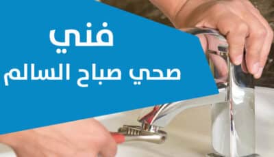فني صحي صباح السالم خدمة 24 ساعة بأرخص الأسعار | ابو علي