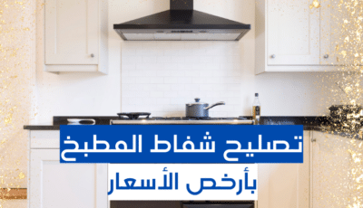 فني تصليح شفاط المطبخ بالكويت بأقل الأسعار اتصل بنا 50267365