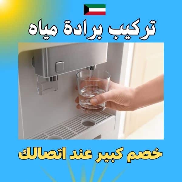 تركيب برادة المياه بالكويت