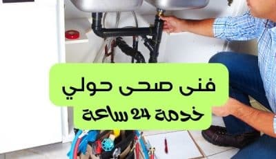 فني صحي حولي 50267365 الحل الأمثل لمشاكل السباكة في منزلك