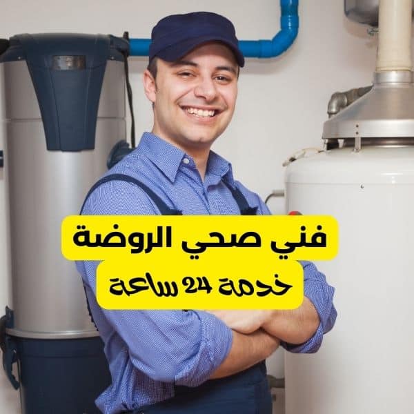 فني صحي الروضة