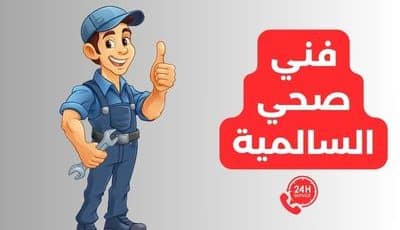 فني صحي السالمية ممتاز خدمة 24 ساعة اتصل بنا الآن 50267365