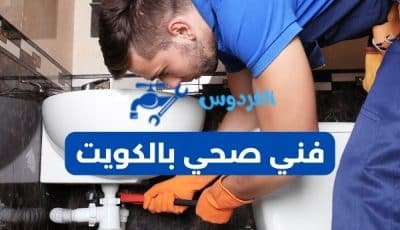 فني صحي بالكويت خدمة 24 ساعة بأقل الأسعار اتصل بنا 50267365