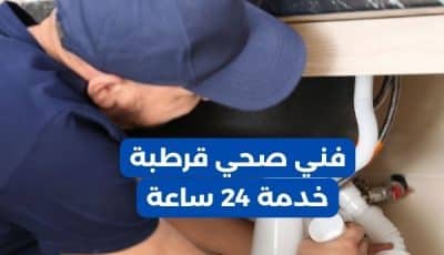 فني صحي قرطبة: حل جميع مشاكل السباكة بأفضل الأسعار 50267365