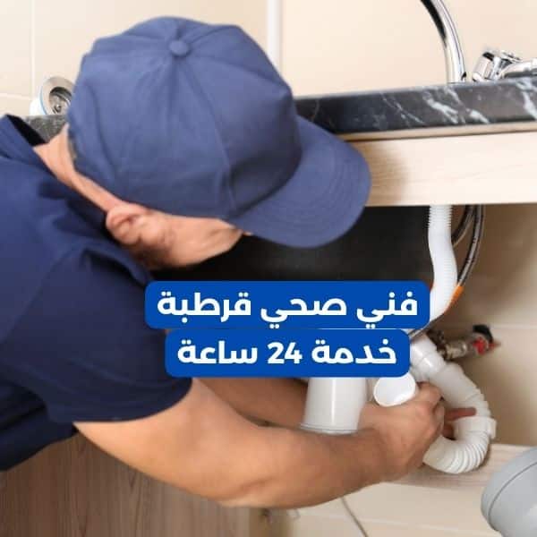 فني صحي قرطبة بالكويت