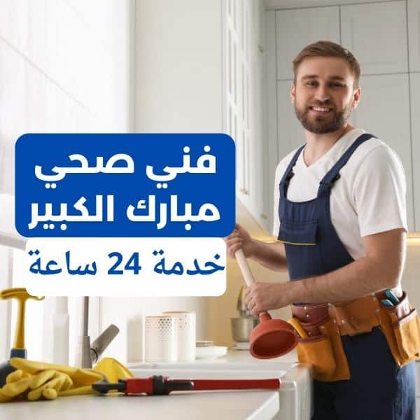 فني صحي مبارك الكبير