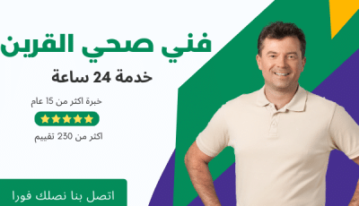 فني صحي القرين خدمة 24 ساعة | صحي جمعية القرين 50267365