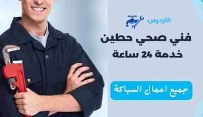 فني صحي حطين: حارس صحة وسلامة منزلك في الكويت 50267365