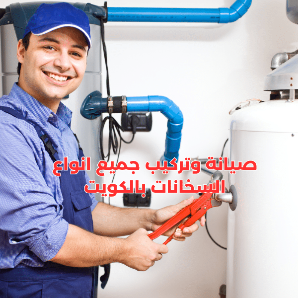 سباك صيانة سخانات في الكويت