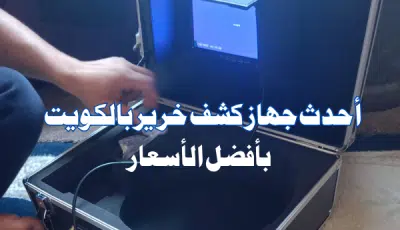 جهاز كشف الخرير: كشف تسربات المياه بأفضل الأسعار 96652635