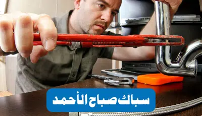 سباك صباح الأحمد: خبير السباكة الموثوق بأفضل أسعار 96652635