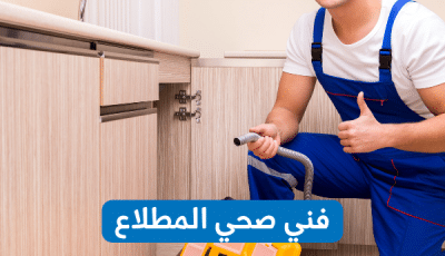 فني صحي المطلاع: الحل الأمثل لمشاكل السباكة الطارئة 66139654