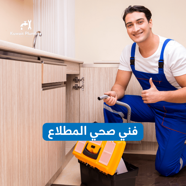 فني صحي المطلاع