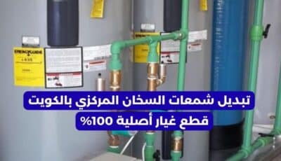 تبديل شمعات السخان المركزي بالكويت بأفضل الأسعار 96652635