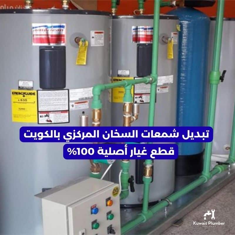 تبديل شمعات السخان المركزي بالكويت