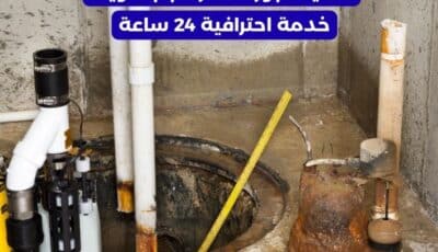 تنظيف جورة السرداب بالكويت بأحدث المعدات | اتصل بنا 96652635