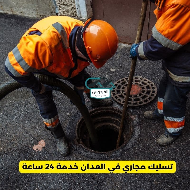 شركة تسليك مجاري في العدان