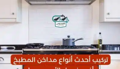 تركيب مداخن مطابخ بالكويت بأفضل الأسعار | اتصل بنا 96652635