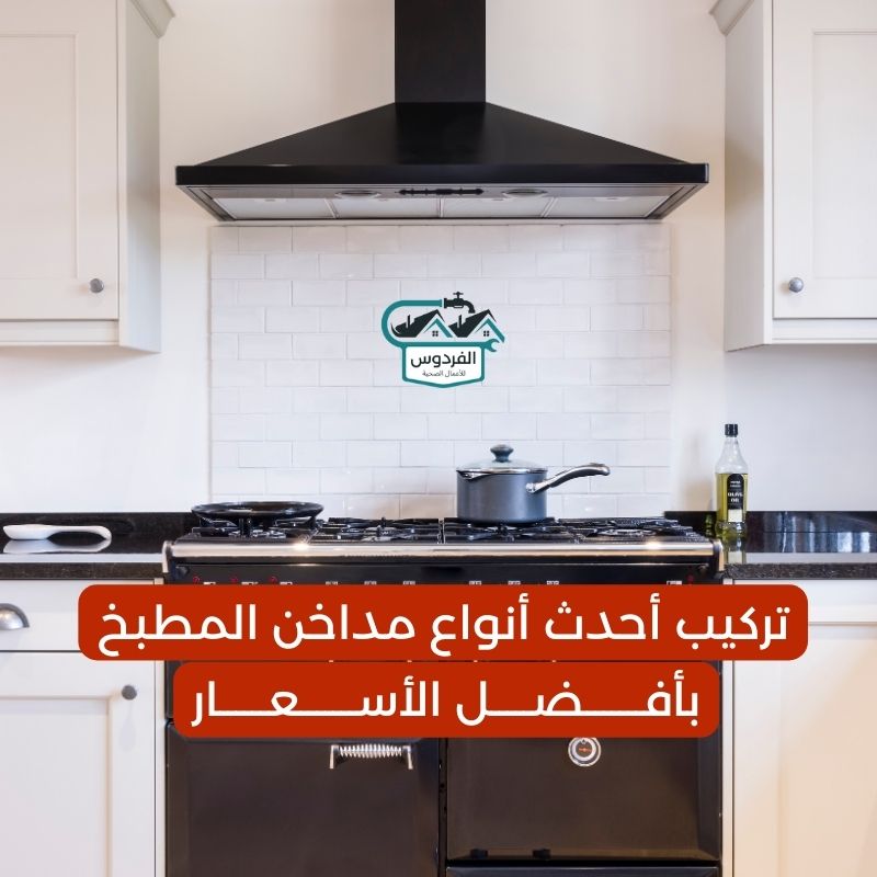 تركيب مدخنة مطبخ بالكويت