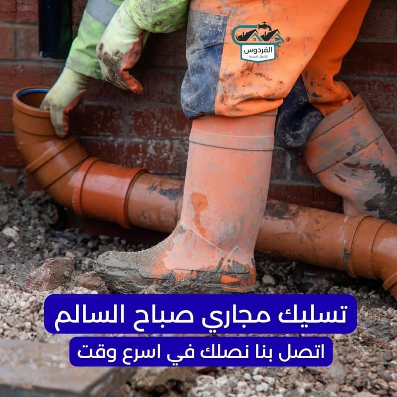 تسليك مجاري في صباح السالم