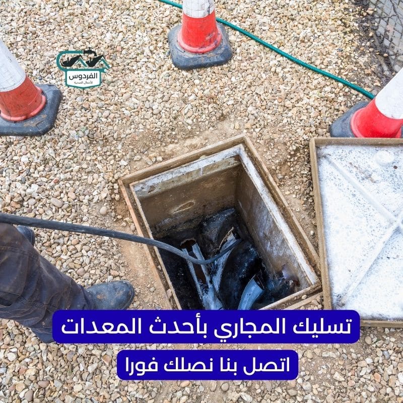 تسليك مجاري صباح السالم بأفضل الأسعار | اتصل بنا 96652635 3 فني تسليك مجاري صباح السالم