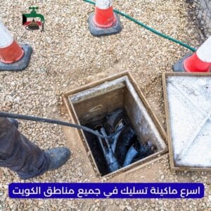 ماكينة تسليك مجاري بالكويت
