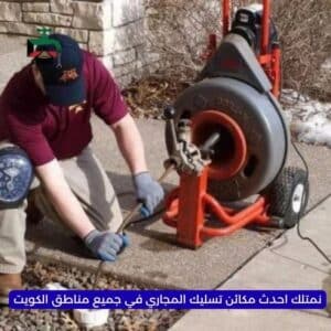 مكائن تسليك مجاري بالكويت