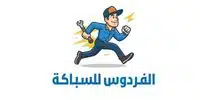 شعار موقع الفرودس لخدمات السباكة في الكويت