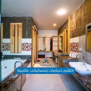 اطقم حمامات الفحيحيل
