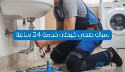 سباك صحي خيطان | خدمة سباكة سريعة وموثوقة 96652635